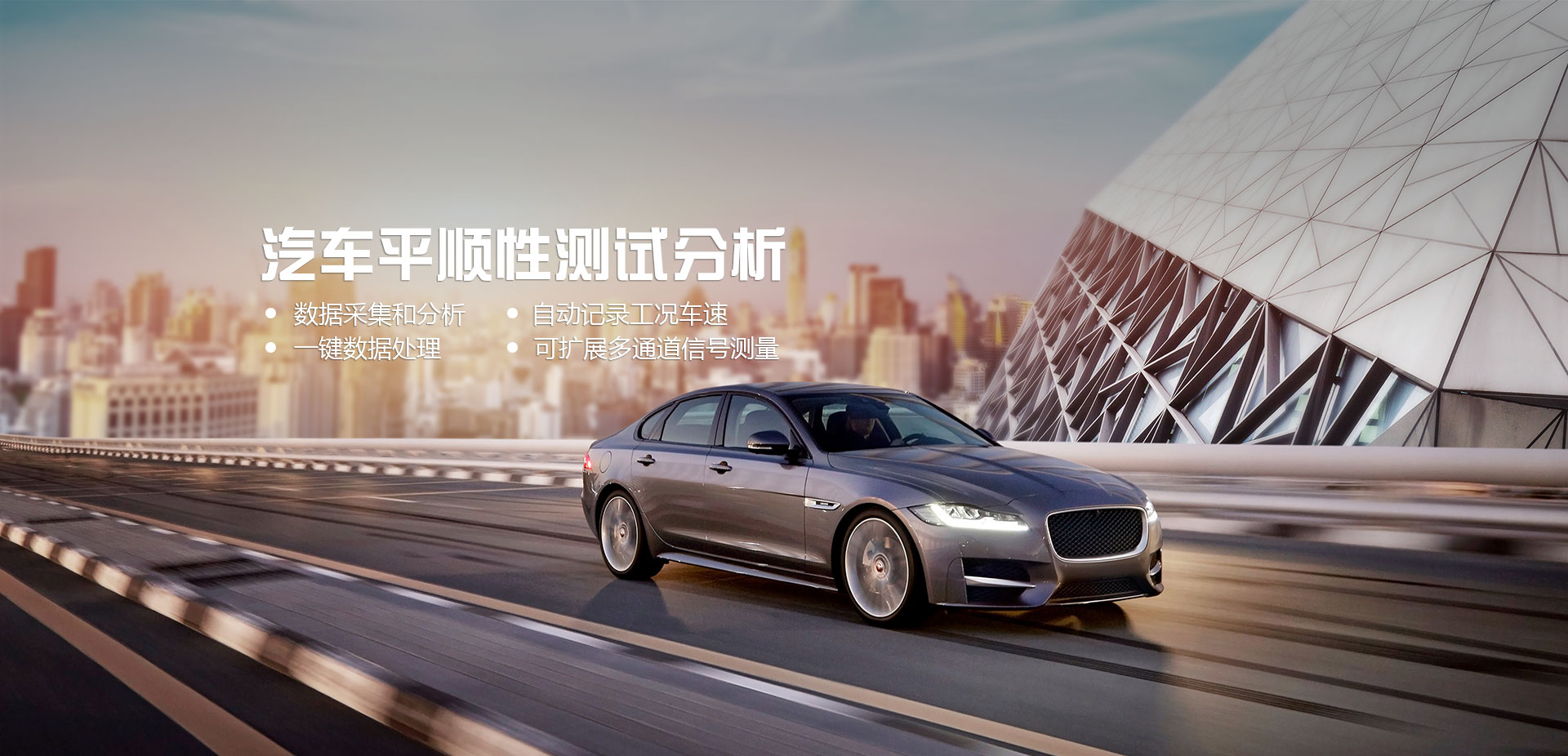 車(chē)輛檢測(cè)設(shè)備——汽車(chē)平順性測(cè)試分析系統(tǒng)